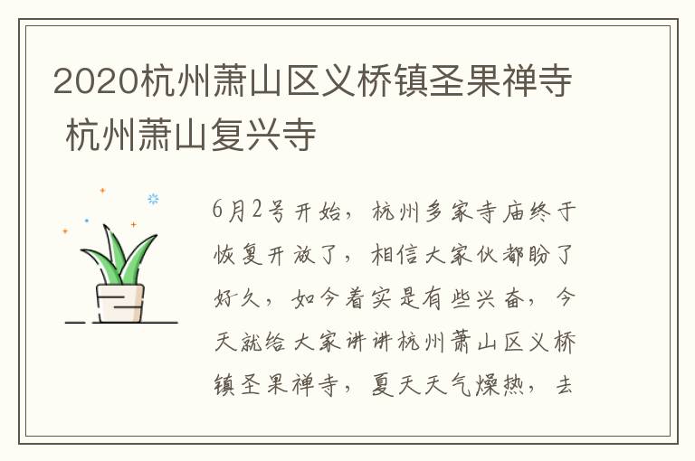 2020杭州萧山区义桥镇圣果禅寺 杭州萧山复兴寺