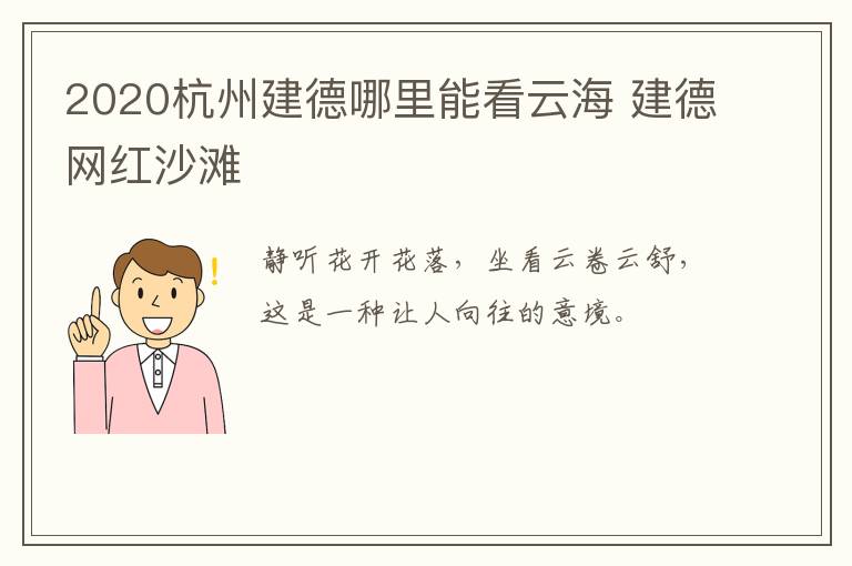 2020杭州建德哪里能看云海 建德网红沙滩