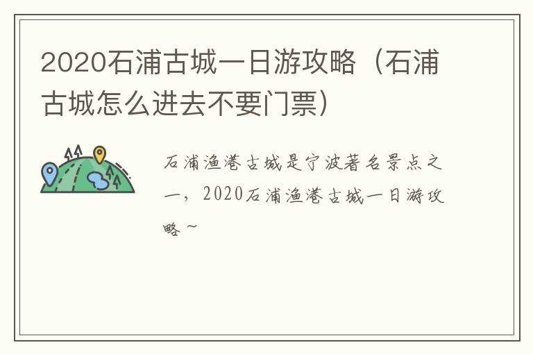 2020石浦古城一日游攻略（石浦古城怎么进去不要门票）