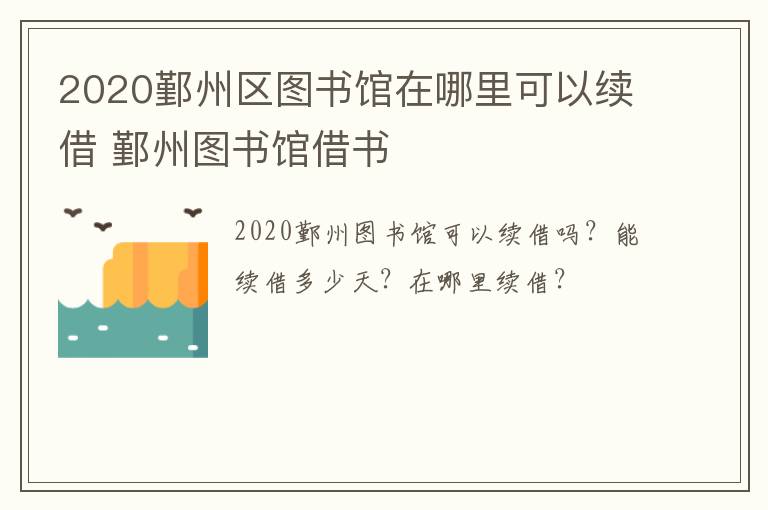 2020鄞州区图书馆在哪里可以续借 鄞州图书馆借书