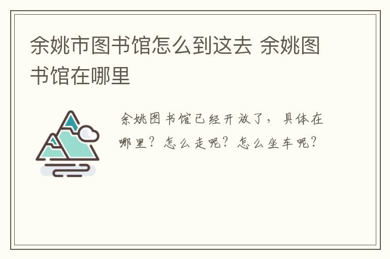 余姚市图书馆怎么到这去 余姚图书馆在哪里