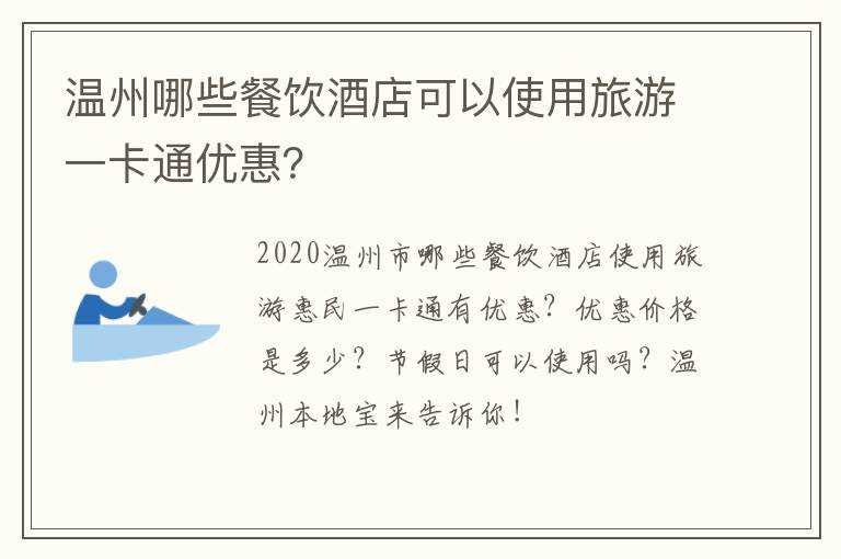温州哪些餐饮酒店可以使用旅游一卡通优惠？