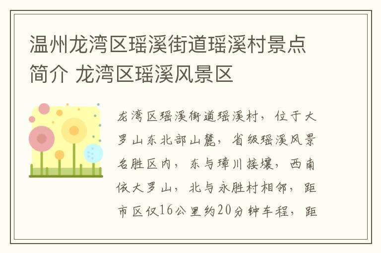 温州龙湾区瑶溪街道瑶溪村景点简介 龙湾区瑶溪风景区