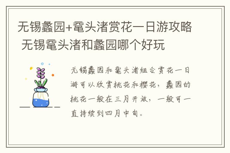 无锡蠡园+鼋头渚赏花一日游攻略 无锡鼋头渚和蠡园哪个好玩