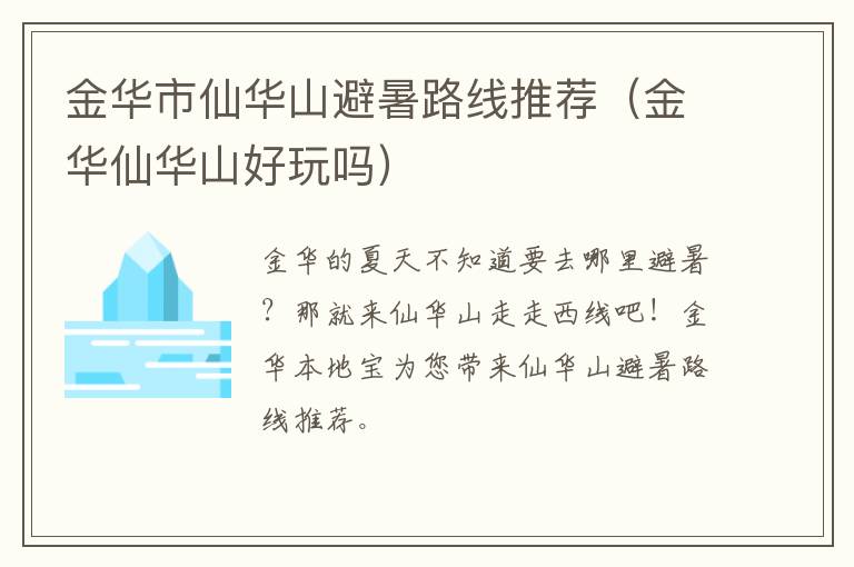 金华市仙华山避暑路线推荐（金华仙华山好玩吗）