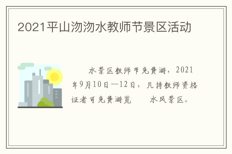 2021平山沕沕水教师节景区活动