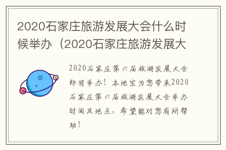 2020石家庄旅游发展大会什么时候举办（2020石家庄旅游发展大会什么时候举办的）