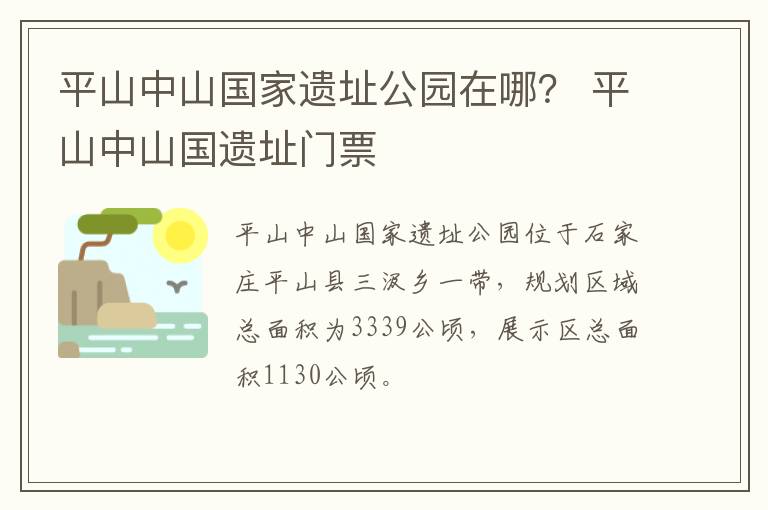 平山中山国家遗址公园在哪？ 平山中山国遗址门票