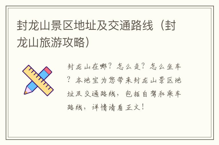 封龙山景区地址及交通路线（封龙山旅游攻略）