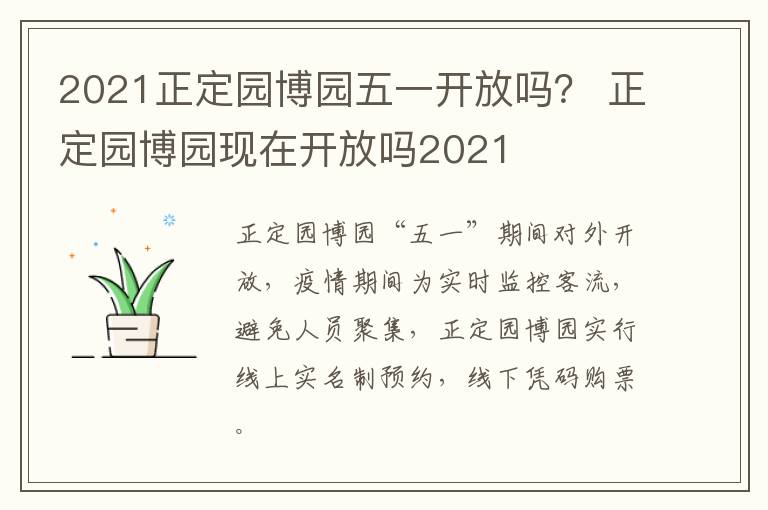 2021正定园博园五一开放吗？ 正定园博园现在开放吗2021