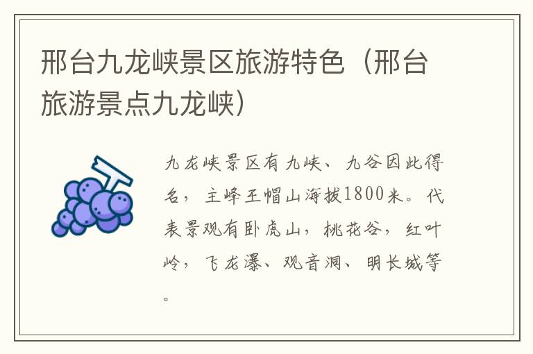 邢台九龙峡景区旅游特色（邢台旅游景点九龙峡）