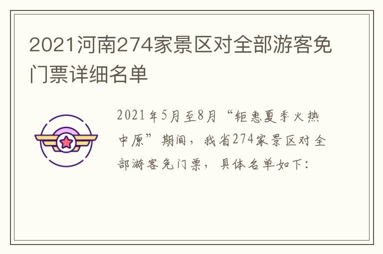 2021河南274家景区对全部游客免门票详细名单