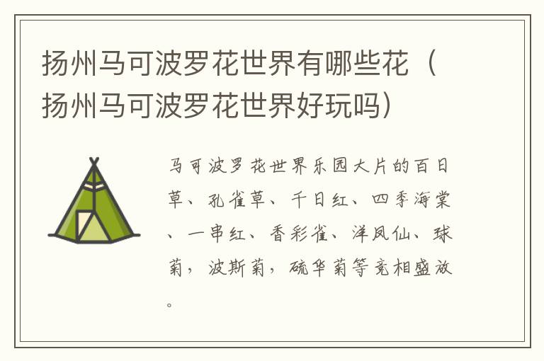 扬州马可波罗花世界有哪些花（扬州马可波罗花世界好玩吗）
