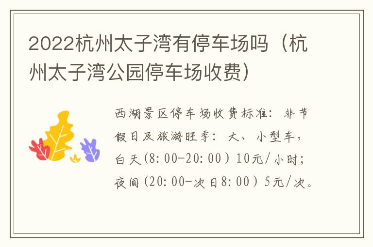 2022杭州太子湾有停车场吗（杭州太子湾公园停车场收费）