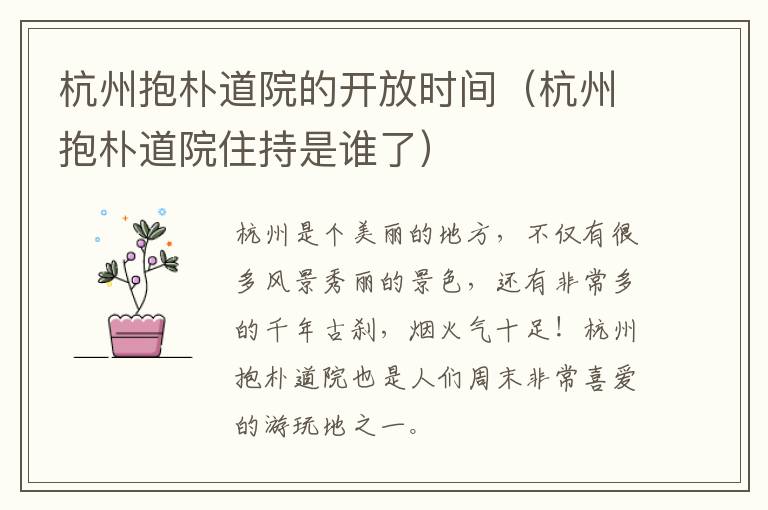 杭州抱朴道院的开放时间（杭州抱朴道院住持是谁了）