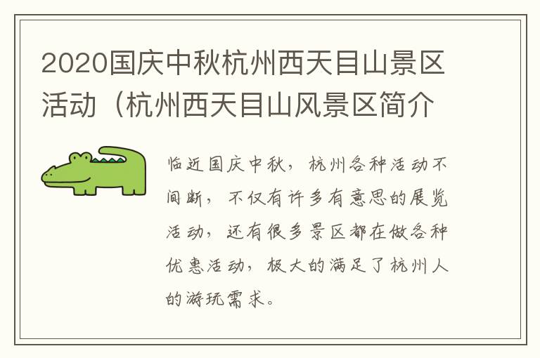 2020国庆中秋杭州西天目山景区活动（杭州西天目山风景区简介）