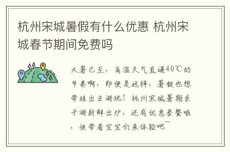 杭州宋城暑假有什么优惠 杭州宋城春节期间免费吗
