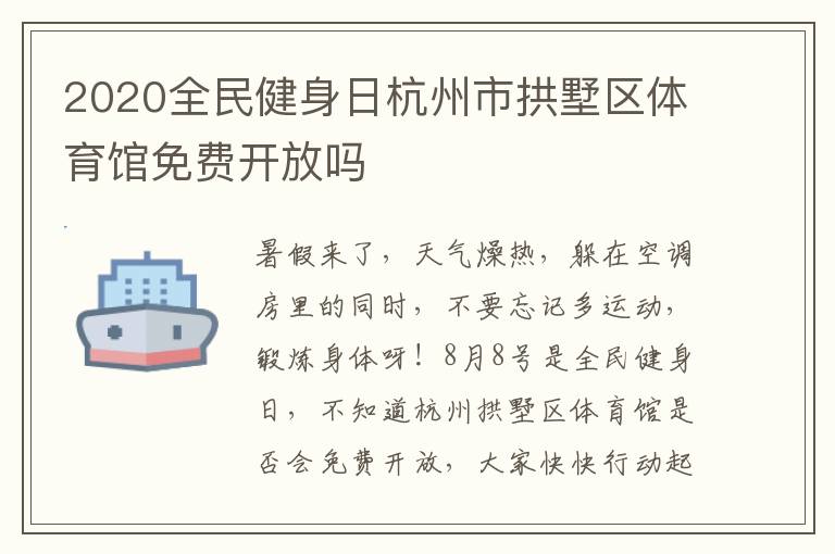 2020全民健身日杭州市拱墅区体育馆免费开放吗