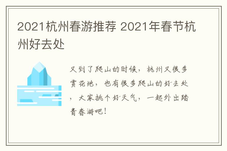 2021杭州春游推荐 2021年春节杭州好去处