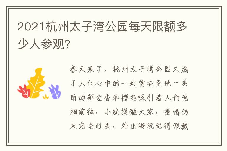 2021杭州太子湾公园每天限额多少人参观？