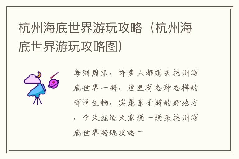 杭州海底世界游玩攻略（杭州海底世界游玩攻略图）