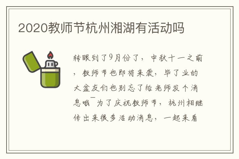 2020教师节杭州湘湖有活动吗