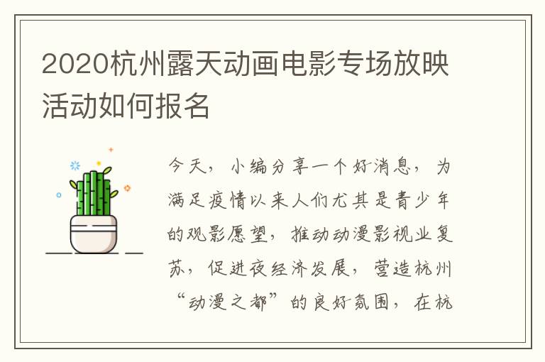 2020杭州露天动画电影专场放映活动如何报名