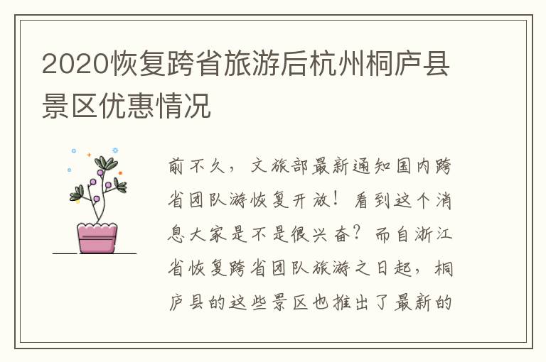 2020恢复跨省旅游后杭州桐庐县景区优惠情况
