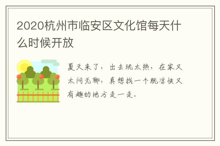 2020杭州市临安区文化馆每天什么时候开放