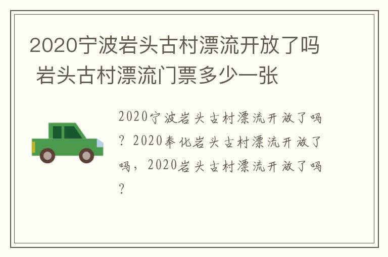 2020宁波岩头古村漂流开放了吗 岩头古村漂流门票多少一张