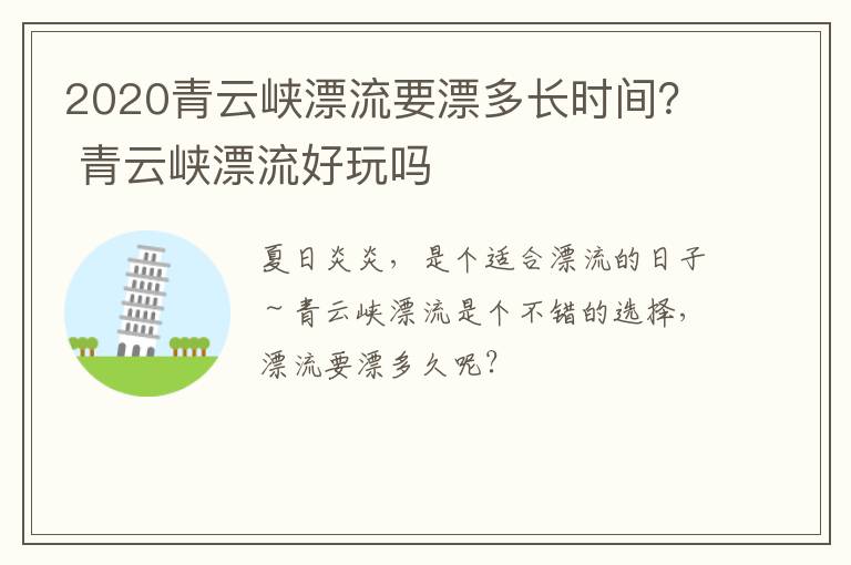2020青云峡漂流要漂多长时间？ 青云峡漂流好玩吗
