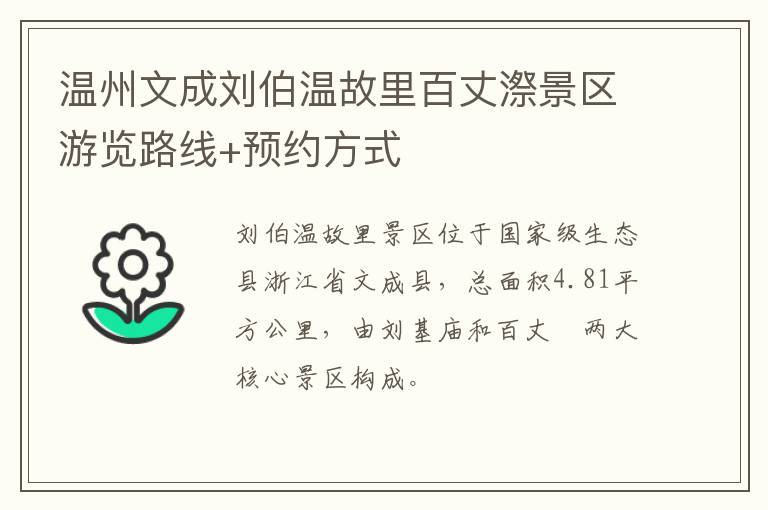 温州文成刘伯温故里百丈漈景区游览路线+预约方式