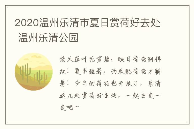 2020温州乐清市夏日赏荷好去处 温州乐清公园