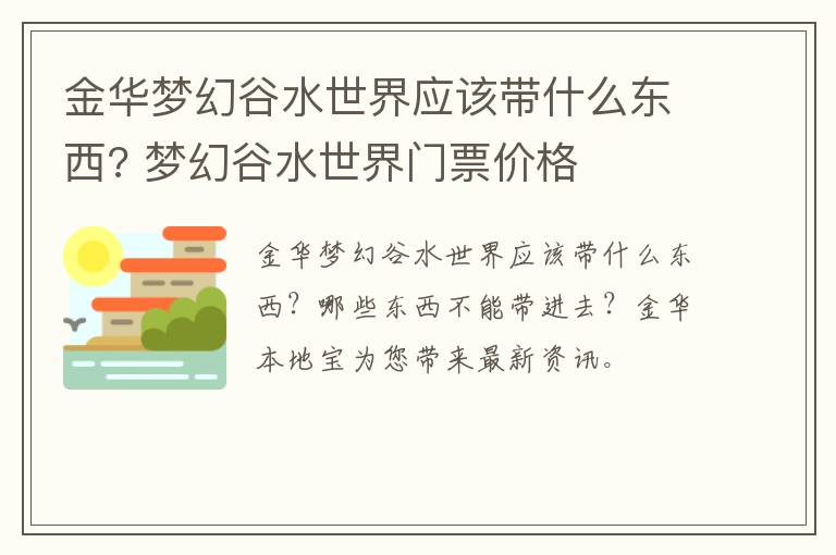 金华梦幻谷水世界应该带什么东西? 梦幻谷水世界门票价格