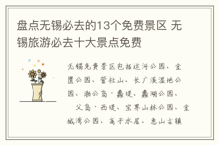 盘点无锡必去的13个免费景区 无锡旅游必去十大景点免费