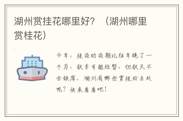 湖州赏挂花哪里好？（湖州哪里赏桂花）