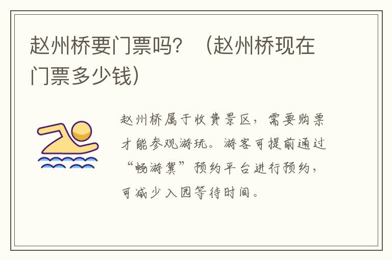 赵州桥要门票吗？（赵州桥现在门票多少钱）