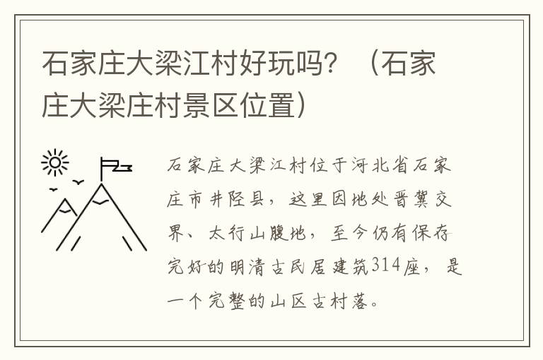 石家庄大梁江村好玩吗？（石家庄大梁庄村景区位置）