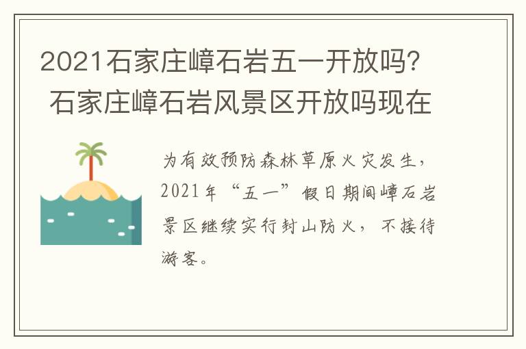 2021石家庄嶂石岩五一开放吗？ 石家庄嶂石岩风景区开放吗现在