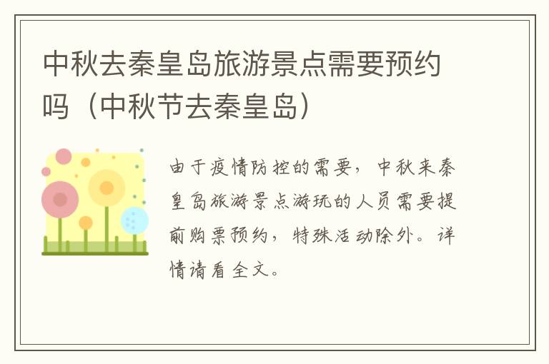 中秋去秦皇岛旅游景点需要预约吗（中秋节去秦皇岛）