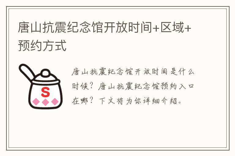 唐山抗震纪念馆开放时间+区域+预约方式