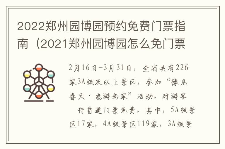 2022郑州园博园预约免费门票指南（2021郑州园博园怎么免门票）