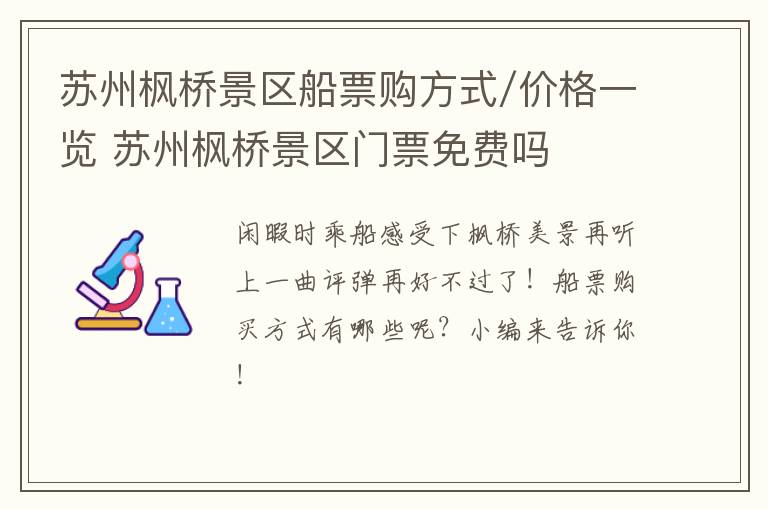 苏州枫桥景区船票购方式/价格一览 苏州枫桥景区门票免费吗