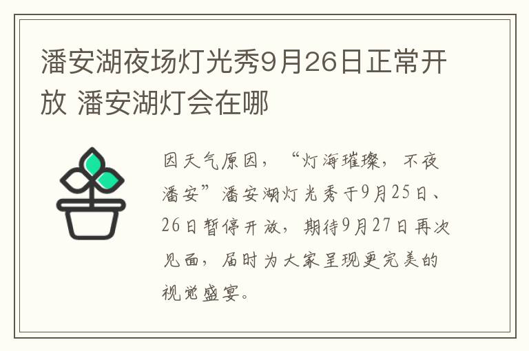 潘安湖夜场灯光秀9月26日正常开放 潘安湖灯会在哪