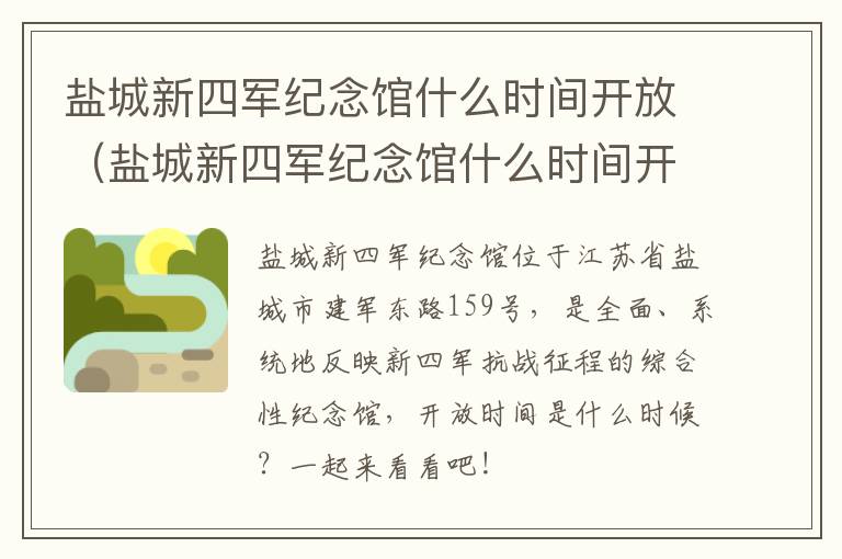 盐城新四军纪念馆什么时间开放（盐城新四军纪念馆什么时间开放营业）
