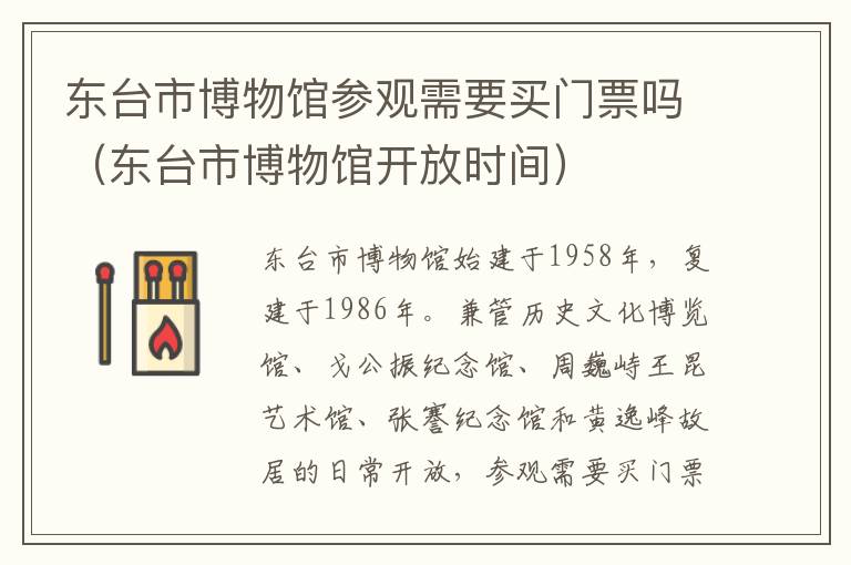 东台市博物馆参观需要买门票吗（东台市博物馆开放时间）