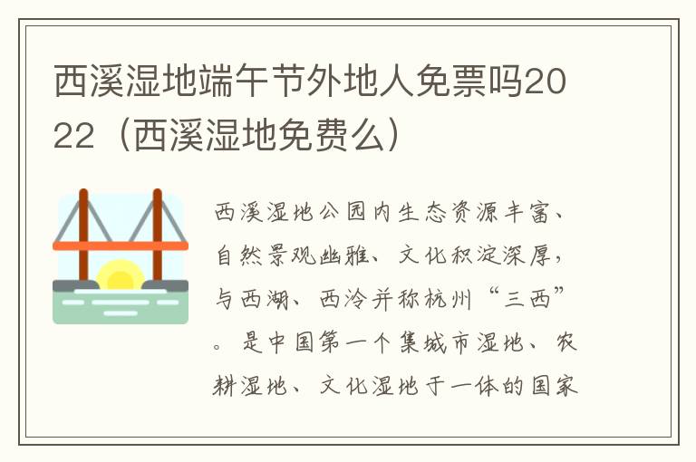 西溪湿地端午节外地人免票吗2022（西溪湿地免费么）