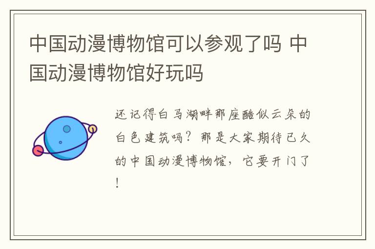 中国动漫博物馆可以参观了吗 中国动漫博物馆好玩吗