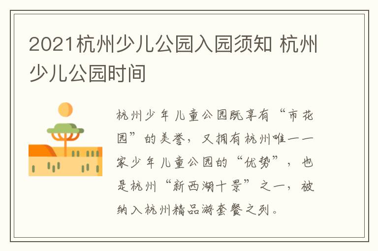 2021杭州少儿公园入园须知 杭州少儿公园时间