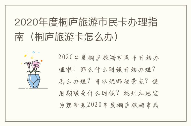 2020年度桐庐旅游市民卡办理指南（桐庐旅游卡怎么办）